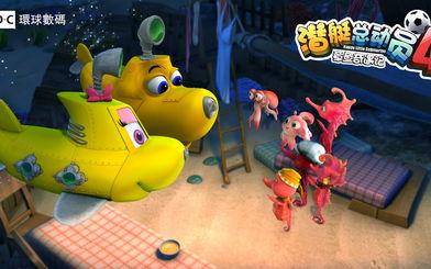 潜艇总动员4：章鱼奇遇记,章鱼奇遇，潜艇家族再启航