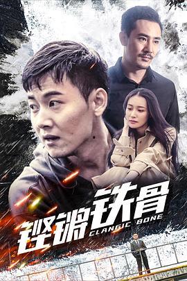 铿锵铁骨,铿锵铁骨铸就辉煌人生