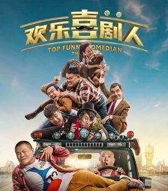 欢乐喜剧人,笑对人生，喜剧的魅力