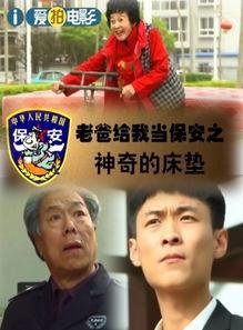 保安老爸无敌归来,谱写传奇人生