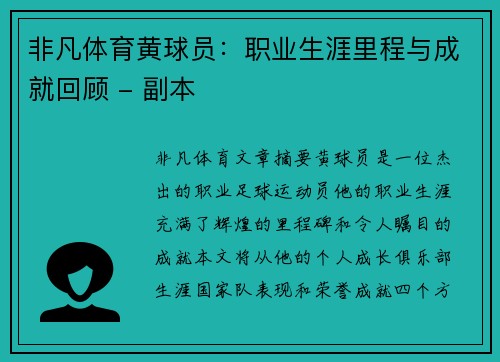 非凡体育黄球员：职业生涯里程与成就回顾 - 副本