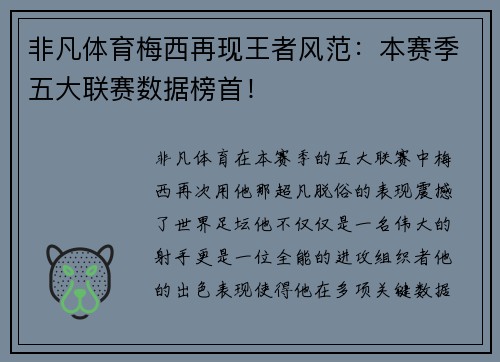 非凡体育梅西再现王者风范：本赛季五大联赛数据榜首！
