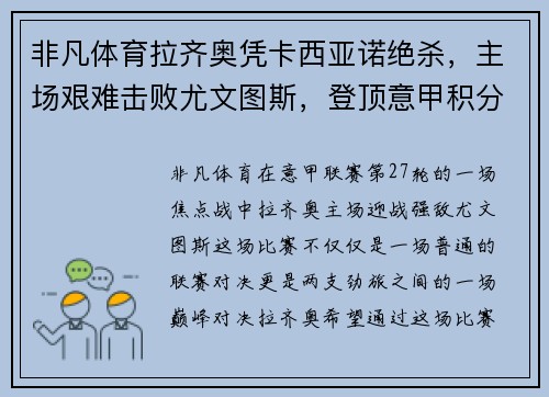 非凡体育拉齐奥凭卡西亚诺绝杀，主场艰难击败尤文图斯，登顶意甲积分榜！ - 副本