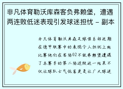 非凡体育勒沃库森客负弗赖堡，遭遇两连败低迷表现引发球迷担忧 - 副本