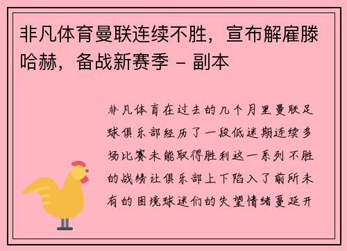 非凡体育曼联连续不胜，宣布解雇滕哈赫，备战新赛季 - 副本