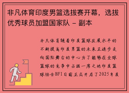 非凡体育印度男篮选拔赛开幕，选拔优秀球员加盟国家队 - 副本