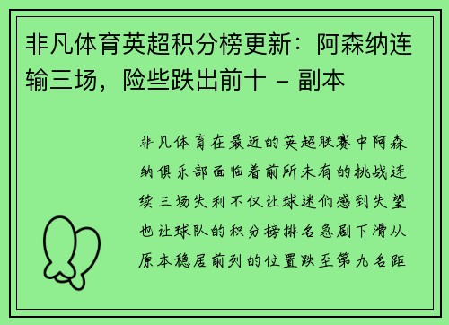 非凡体育英超积分榜更新：阿森纳连输三场，险些跌出前十 - 副本