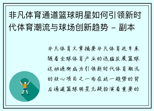 非凡体育通道篮球明星如何引领新时代体育潮流与球场创新趋势 - 副本