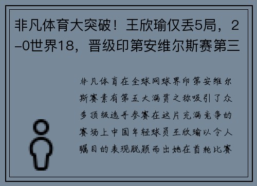 非凡体育大突破！王欣瑜仅丢5局，2-0世界18，晋级印第安维尔斯赛第三轮