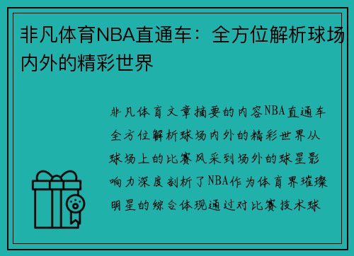非凡体育NBA直通车：全方位解析球场内外的精彩世界