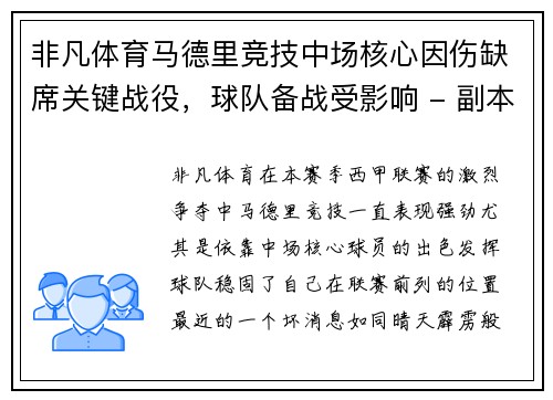 非凡体育马德里竞技中场核心因伤缺席关键战役，球队备战受影响 - 副本