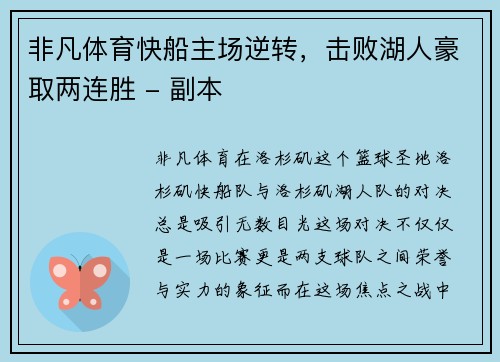 非凡体育快船主场逆转，击败湖人豪取两连胜 - 副本