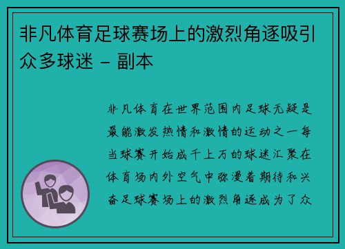 非凡体育足球赛场上的激烈角逐吸引众多球迷 - 副本