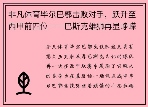 非凡体育毕尔巴鄂击败对手，跃升至西甲前四位——巴斯克雄狮再显峥嵘 - 副本