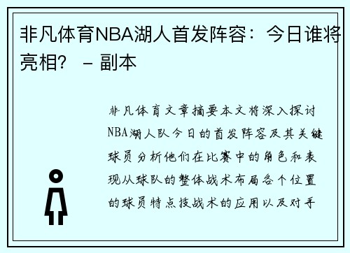 非凡体育NBA湖人首发阵容：今日谁将亮相？ - 副本