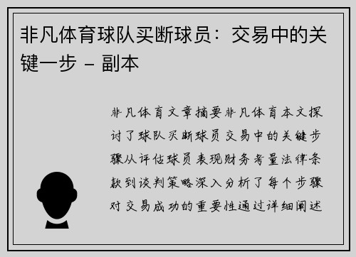 非凡体育球队买断球员：交易中的关键一步 - 副本