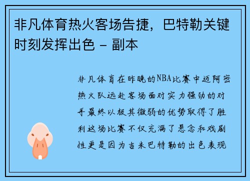 非凡体育热火客场告捷，巴特勒关键时刻发挥出色 - 副本