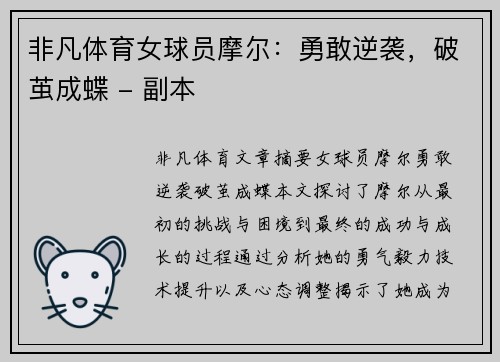 非凡体育女球员摩尔：勇敢逆袭，破茧成蝶 - 副本