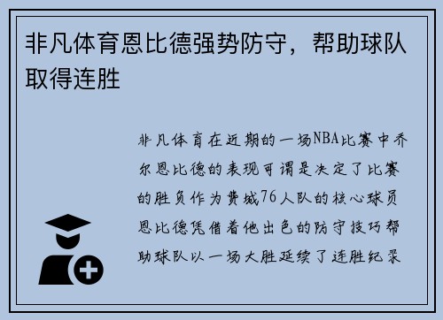 非凡体育恩比德强势防守，帮助球队取得连胜