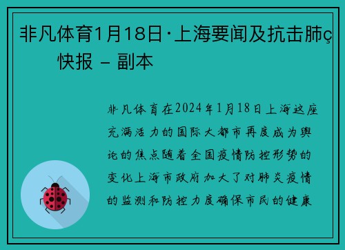非凡体育1月18日·上海要闻及抗击肺炎快报 - 副本
