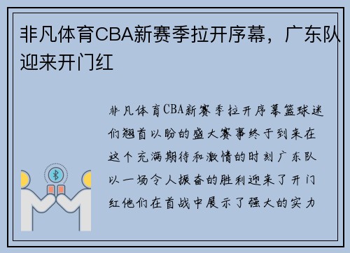 非凡体育CBA新赛季拉开序幕，广东队迎来开门红
