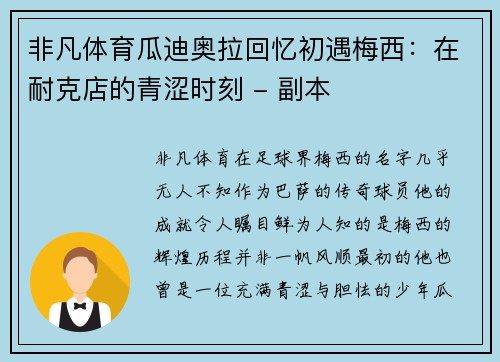 非凡体育瓜迪奥拉回忆初遇梅西：在耐克店的青涩时刻 - 副本