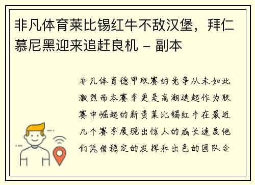 非凡体育莱比锡红牛不敌汉堡，拜仁慕尼黑迎来追赶良机 - 副本