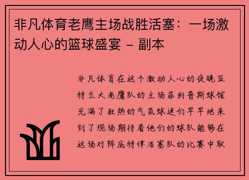 非凡体育老鹰主场战胜活塞：一场激动人心的篮球盛宴 - 副本