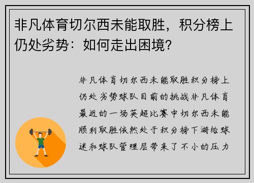 非凡体育切尔西未能取胜，积分榜上仍处劣势：如何走出困境？