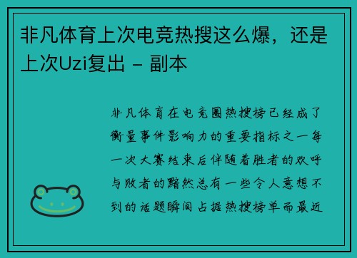 非凡体育上次电竞热搜这么爆，还是上次Uzi复出 - 副本