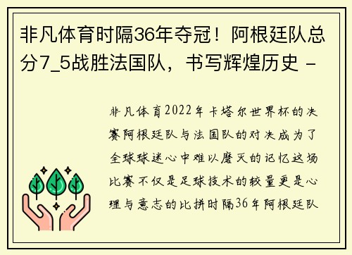 非凡体育时隔36年夺冠！阿根廷队总分7_5战胜法国队，书写辉煌历史 - 副本
