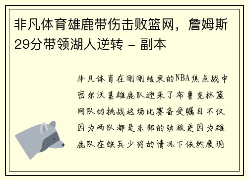 非凡体育雄鹿带伤击败篮网，詹姆斯29分带领湖人逆转 - 副本