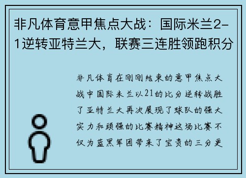 非凡体育意甲焦点大战：国际米兰2-1逆转亚特兰大，联赛三连胜领跑积分榜