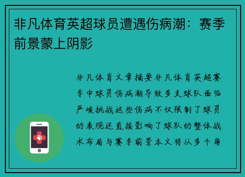 非凡体育英超球员遭遇伤病潮：赛季前景蒙上阴影