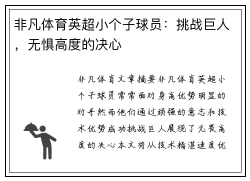 非凡体育英超小个子球员：挑战巨人，无惧高度的决心