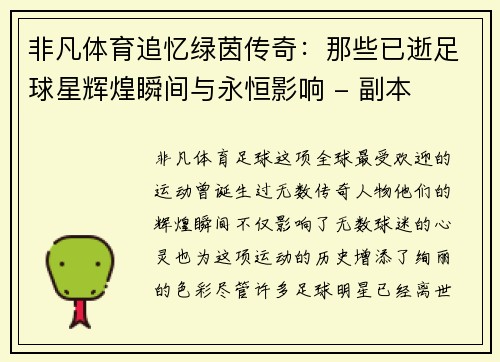 非凡体育追忆绿茵传奇：那些已逝足球星辉煌瞬间与永恒影响 - 副本