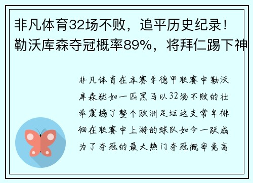 非凡体育32场不败，追平历史纪录！勒沃库森夺冠概率89%，将拜仁踢下神坛 - 副本 (2)