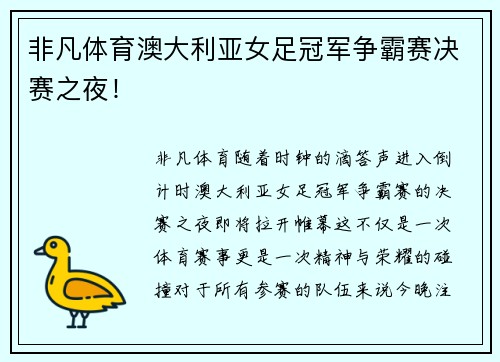 非凡体育澳大利亚女足冠军争霸赛决赛之夜！