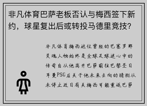 非凡体育巴萨老板否认与梅西签下新约，球星复出后或转投马德里竞技？