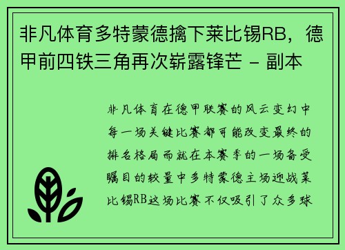 非凡体育多特蒙德擒下莱比锡RB，德甲前四铁三角再次崭露锋芒 - 副本