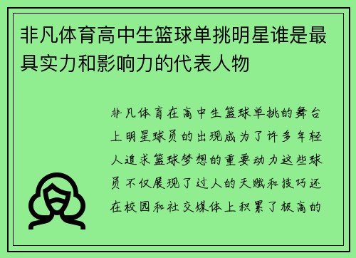 非凡体育高中生篮球单挑明星谁是最具实力和影响力的代表人物