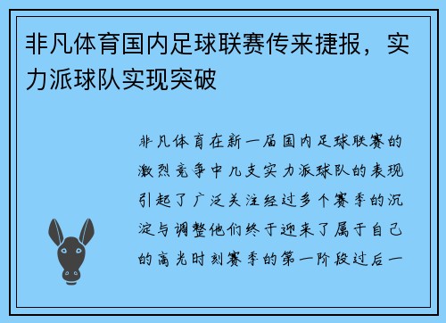 非凡体育国内足球联赛传来捷报，实力派球队实现突破