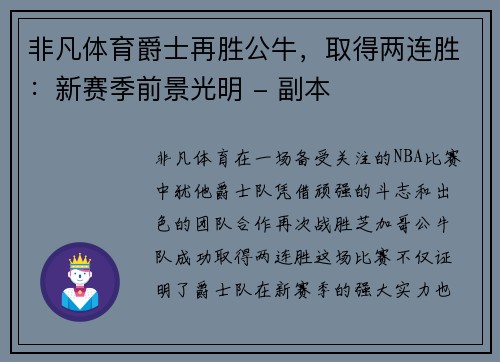 非凡体育爵士再胜公牛，取得两连胜：新赛季前景光明 - 副本