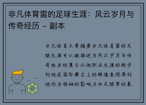 非凡体育雷的足球生涯：风云岁月与传奇经历 - 副本