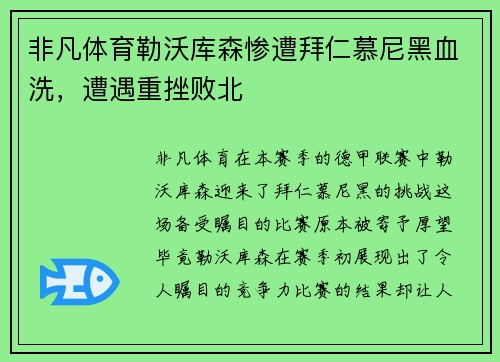 非凡体育勒沃库森惨遭拜仁慕尼黑血洗，遭遇重挫败北