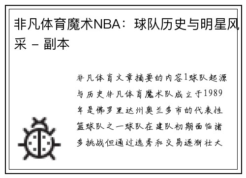 非凡体育魔术NBA：球队历史与明星风采 - 副本