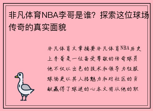 非凡体育NBA李哥是谁？探索这位球场传奇的真实面貌
