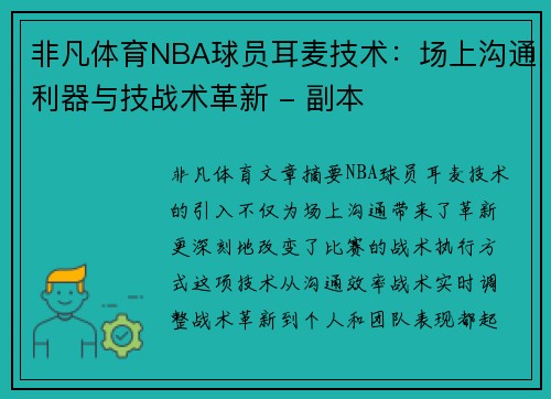 非凡体育NBA球员耳麦技术：场上沟通利器与技战术革新 - 副本