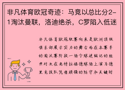 非凡体育欧冠奇迹：马竞以总比分2-1淘汰曼联，洛迪绝杀，C罗陷入低迷 - 副本