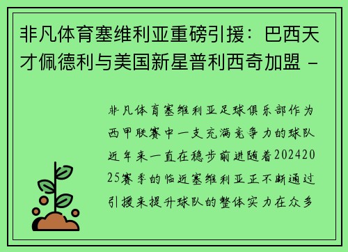非凡体育塞维利亚重磅引援：巴西天才佩德利与美国新星普利西奇加盟 - 副本
